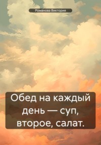 Обед на каждый день – суп, второе, салат.