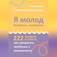 Залим Мухадинович Шибзухов. Я молод – моя жизнь, мои правила