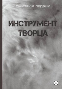 Инструмент Творца