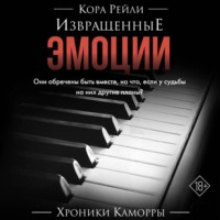 Извращенные эмоции