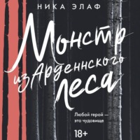 Ника Элаф. Монстр из Арденнского леса