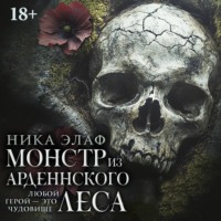 Ника Элаф. Монстр из Арденнского леса