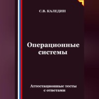 Сергей Каледин. Операционные системы. Аттестационные тесты с ответами