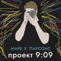 Марк Х. Парсонс. Проект 9:09