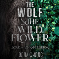 Элла Филдс. Волк и дикий цветок