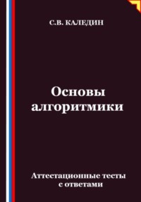 Основы алгоритмики. Аттестационные тесты с ответами