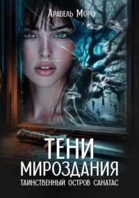 Тени мироздания. Таинственный остров Санатас
