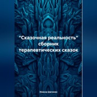 Инесса Шагинян. «Сказочная реальность» сборник терапевтических сказок