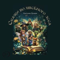 Светлана Громан. Сказки Волшебного Леса