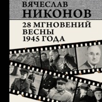 В. А. Никонов. 28 мгновений весны 1945 года