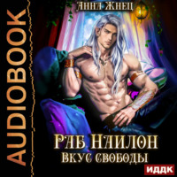 . На цепи. Книга 2. Раб Наилон. Вкус свободы