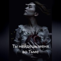 Баира Буваева. Ты найдешь меня во Тьме