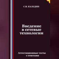 Сергей Каледин. Введение в сетевые технологии. Аттестационные тесты с ответами