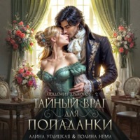 . Тайный враг для попаданки