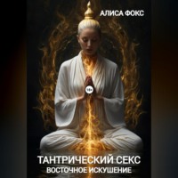 . Тантрический секс. Восточное искушение