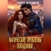 Мила Маламун. Магические проблемы попаданки