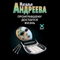 . Проигравшему достается жизнь