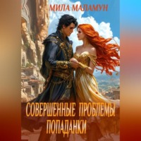 Мила Маламун. Совершенные проблемы попаданки