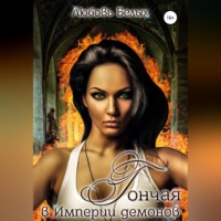 Любовь Романовна Белых. Гончая в Империи демонов