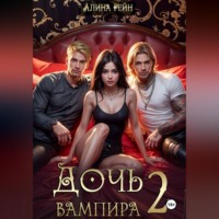 Алина Рейн. Дочь вампира 2