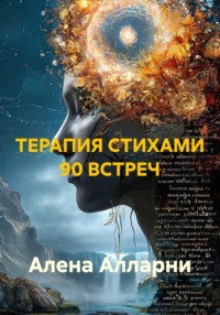 Терапия стихами 90 встреч