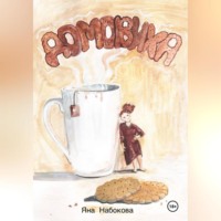 Яна Набокова. Домовиха