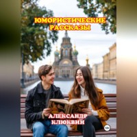 Александр Сергеевич Клюквин. ЮМОРИСТИЧЕСКИЕ РАССКАЗЫ