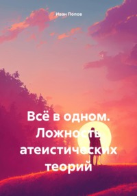 Всё в одном. Ложность атеистических теорий
