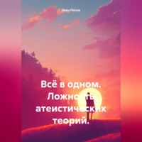 Иван Попов. Всё в одном. Ложность атеистических теорий.