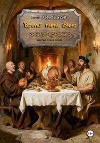 Время пить вино