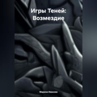 Марина Иванова. Игры Теней: Возмездие