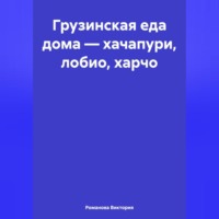 . Грузинская еда дома – хачапури, лобио, харчо
