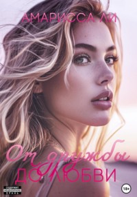 От дружбы до любви