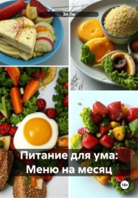 Питание для ума: Меню на месяц