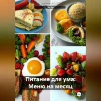 Эл Ли. Питание для ума: Меню на месяц