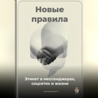 . Новые правила: Этикет в мессенджерах, соцсетях и жизни