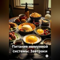 . Питание иммунной системы: Завтраки