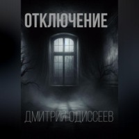 . Отключение