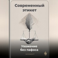 . Современный этикет: Уважение без пафоса