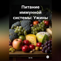 Эл Ли. Питание иммунной системы: Ужины