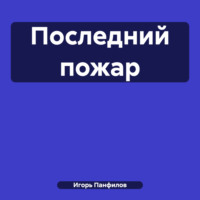 Игорь Николаевич Панфилов. Последний пожар