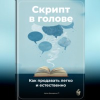 Артем Демиденко. Скрипт в голове: Как продавать легко и естественно