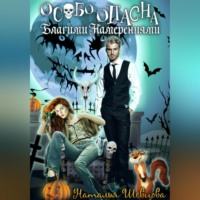 Наталья Шевцова. Особо опасна благими намерениями