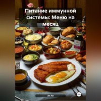 Эл Ли. Питание иммунной системы: Меню на месяц