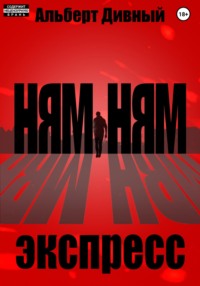 Ням Ням Экспресс