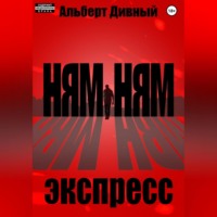 Альберт Дивный. Ням Ням Экспресс
