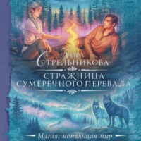 Кира Стрельникова. Стражница Сумеречного перевала