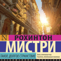 Рохинтон Мистри. Такое долгое странствие