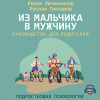 Роман Овчинников. Из мальчика в мужчину. Руководство для родителей