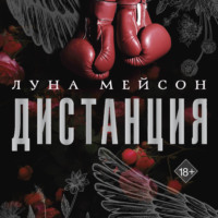 Луна Мейсон. Дистанция